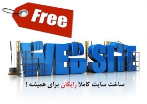 ساخت سایت رایگان همیشه و کاملا رایگان